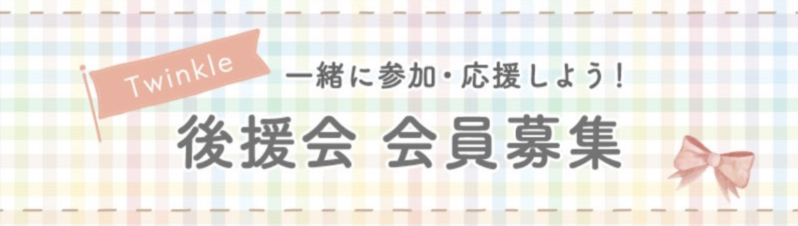 Twinkle後援会