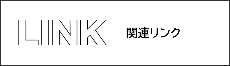 関連リンク