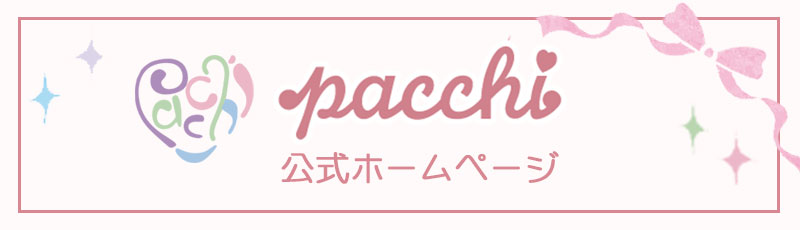 pacchi公式ホームページ