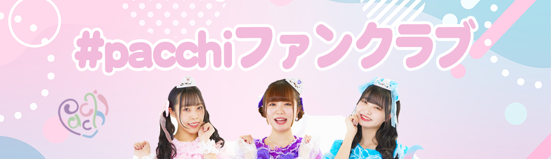 pacchiファンクラブ