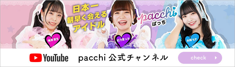 pacchi公式youtube